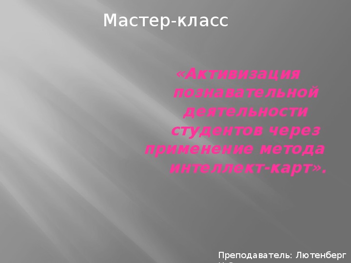 Активизация познавательной деятельности студентов через применение метода      интеллект-карт