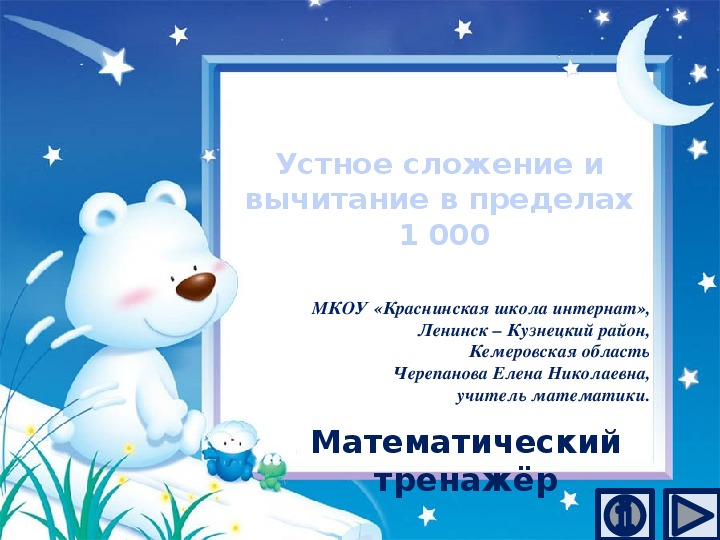 Обложка для материала Презентация по математике "Устное сложение и вычитание в пределах 1 000.  Математический тренажёр"