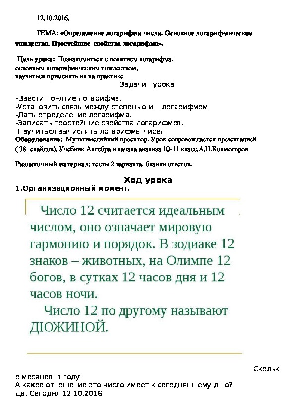 Презентация по алгебре и началам анализа 12 класс "Определение логарифма. Основное логарифмическое тождество. Простейшие свойства логарифмов