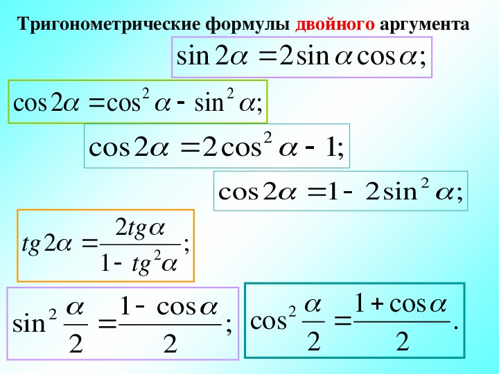 Формулы двойного аргумента 10. Cos2a формула. Формулы половинного аргумента. Синус двойного аргумента. Формулы двойного аргумента тригонометрических функций.