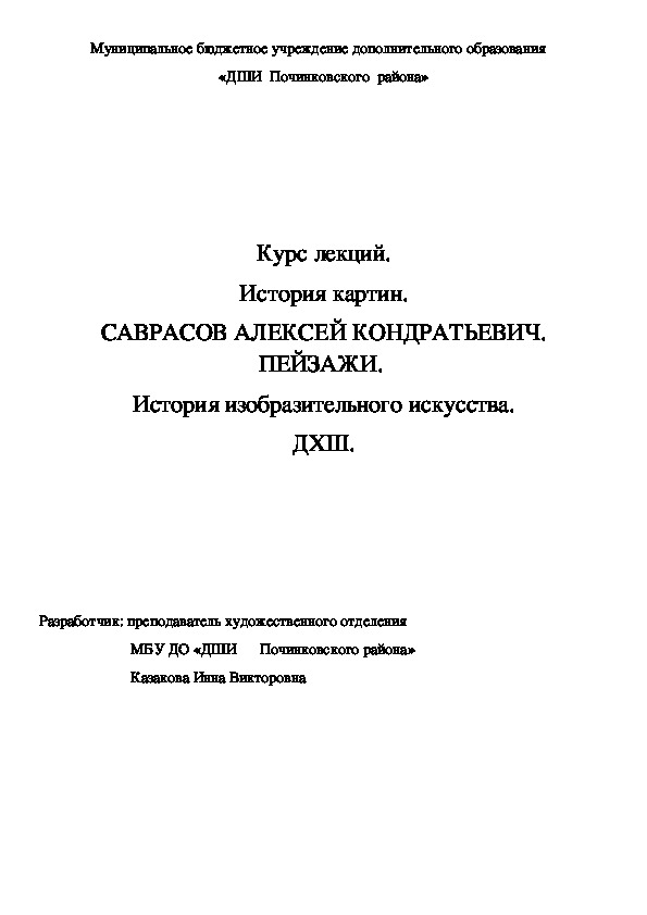 Обложка для материала Курс лекций. История картин. САВРАСОВ АЛЕКСЕЙ КОНДРАТЬЕВИЧ.  ПЕЙЗАЖИ.  История изобразительного искусства. ДХШ.