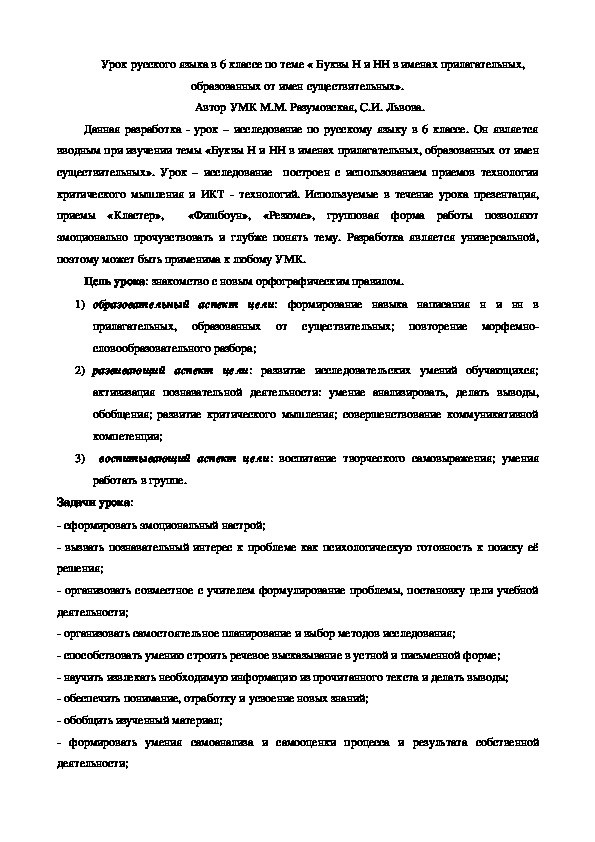 Обложка для материала Буквы Н и НН в именах прилагательных, образованных от имен существительных 6 класс