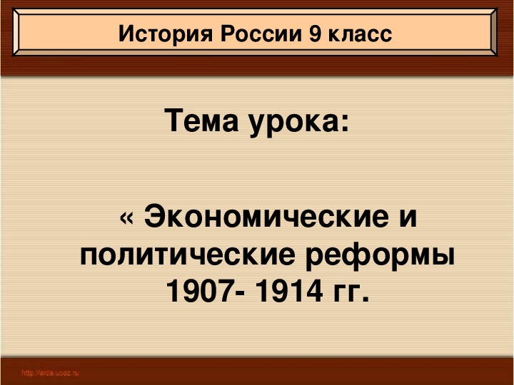 Экономические и политические реформы 1907- 1914 гг.