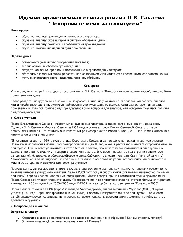 Обложка для материала Идейно-нравственная основа романа П.В. Санаева "Похороните меня за плинтусом"