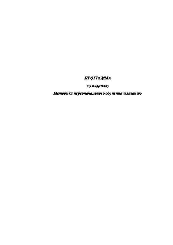 Обложка для материала Методика первоначального обучения плаванию
