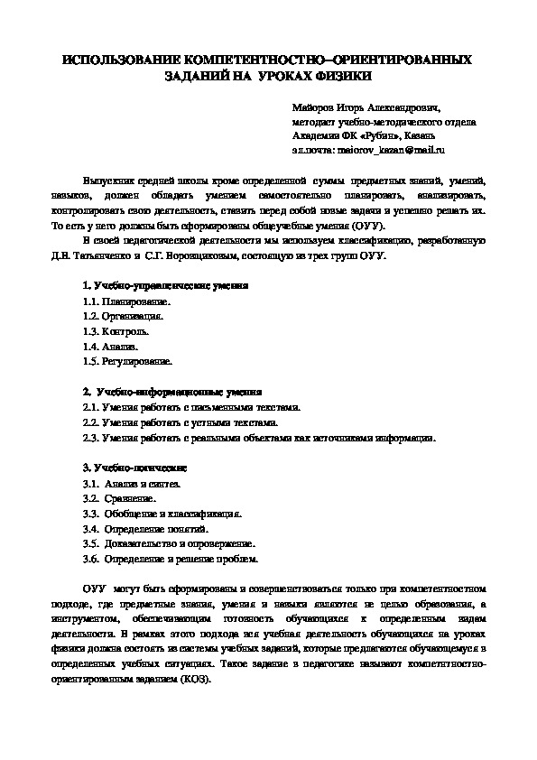 Методическая разработка:  1) "Методика обучения решению расчетных задач по физике" ; 2) Использование компетентностно-ориентированных заданий на уроках физики