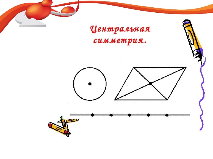 Симметрия 6. Центральная симметрия 6 класс. Центральная симметрия математика. Центральная симметрия рисунки. Центральная симметрия 6 класс рисунки.