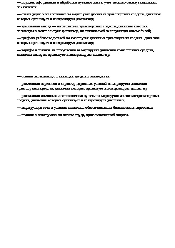 Требования к диспетчеру автомобильного транспорта. Характеристика на диспетчера автотранспорта. Диспетчер по выпуску автотранспорта на линию. МДК 04.01психология для водителей.