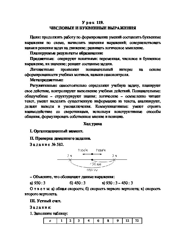 Обложка для материала Конспект урока по теме: ЧИСЛОВЫЕ И БУКВЕННЫЕ ВЫРАЖЕНИЯ(4 класс)