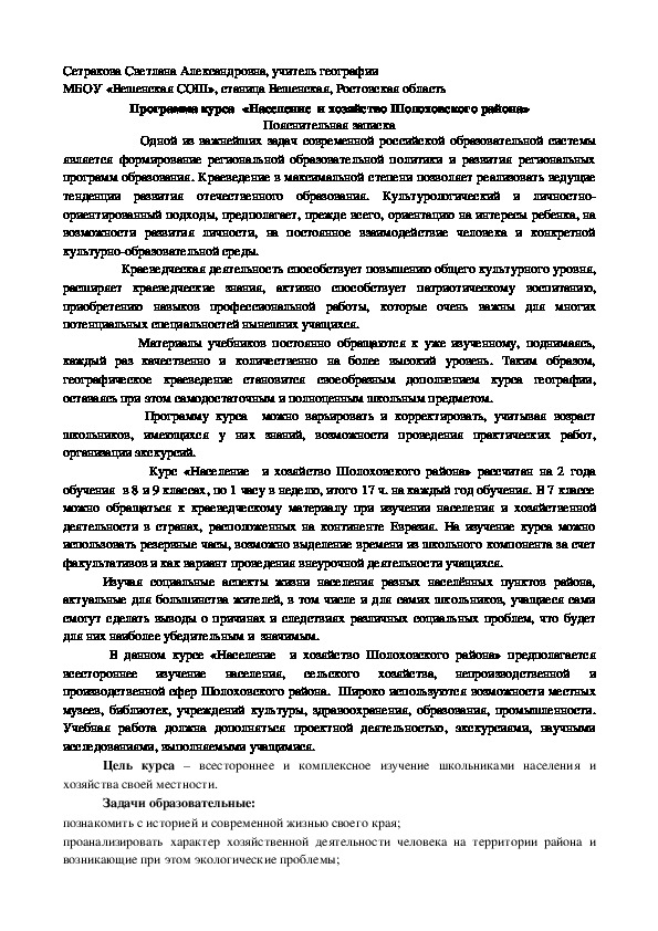 Программа курса по краеведению  «Население  и хозяйство Шолоховского района» 7-9 класс