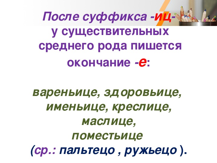 Кроме е. Ружьецо правило. Пальтецо правило. Ружьецо суффикс правило. Ружьецо правописание.