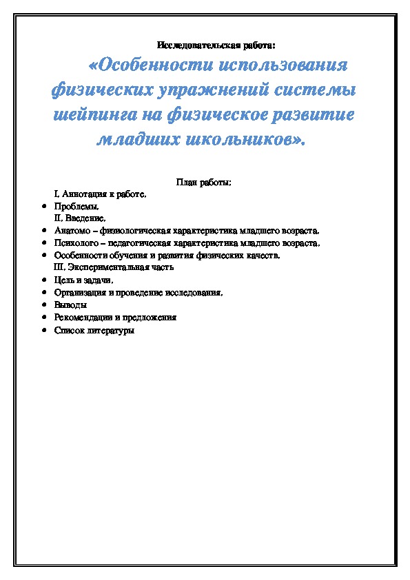 Обложка для материала Особенности использования физических упражнений системы шейпинга на физическое развитие младших школьников