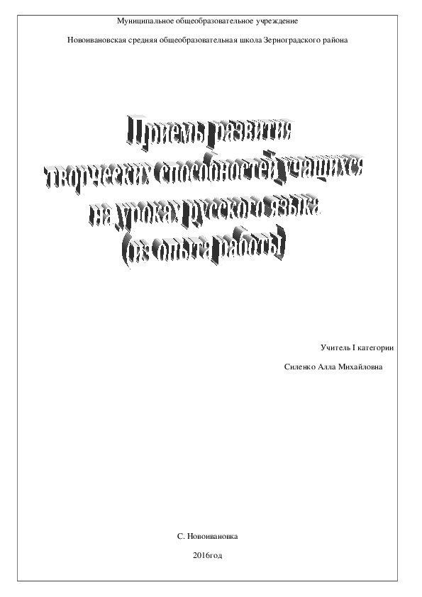 Приёмы развития творческих способностей учащихся на уроках русского языка