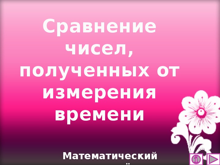 Обложка для материала Презентация по математике "Сравнение чисел, полученных от измерения времени.  Математический тренажёр"
