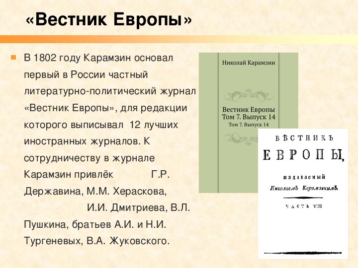 Вестник европы. Вестник Европы журнал 19 века Карамзин. Вестник Европы 1802 1803. Вестник Европы 1802 Жуковский. 