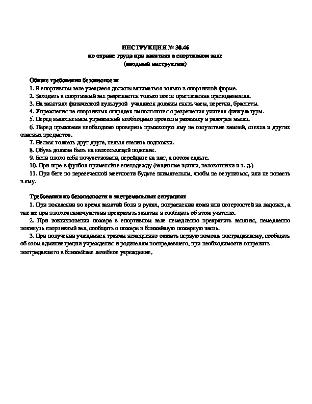 Обложка для материала ИНСТРУКЦИЯ № 30.46 по охране труда при занятиях в спортивном зале (вводный инструктаж)