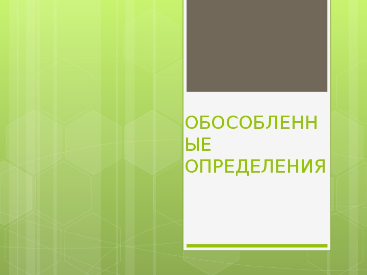 Конспект урока по русскому языку на тему,,Обособленные определения,,(8 класс,русский язык)