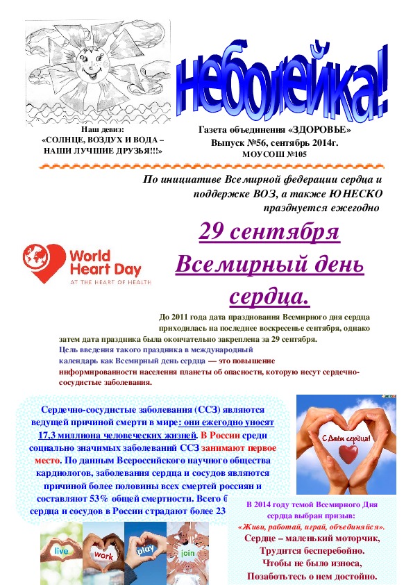 Занимательные материалы по биологии на тему "Всемирный день сердца" (8 класс, биология)