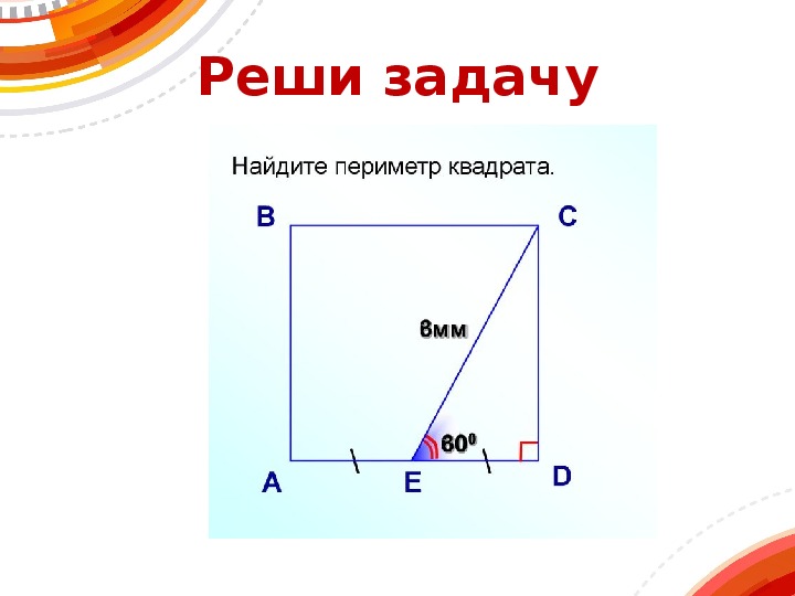 Презентация к уроку геометрии «Квадрат» (8 класс)