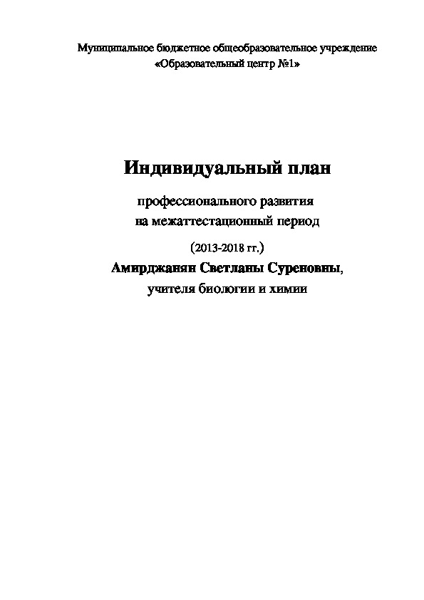 Индивидуальный план профессионального развития