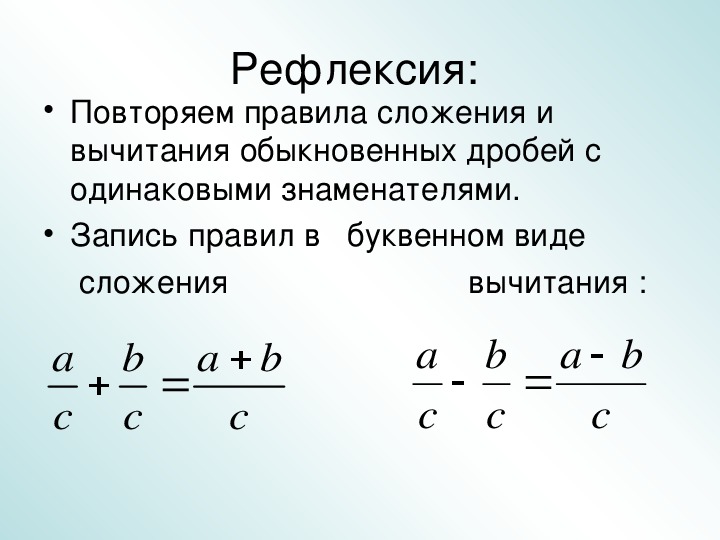 Презентация по теме сложение и вычитание дробей с одинаковыми знаменателями 5 класс виленкин