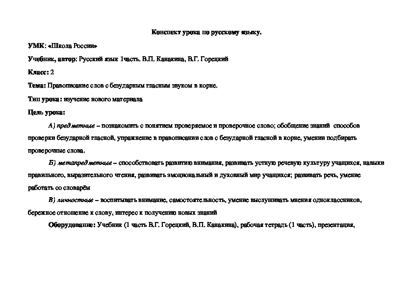 Конспект урока по русскому языку на тему"Правописание слов с безударным гласным звуком в корне." (2 класс, русский язык)