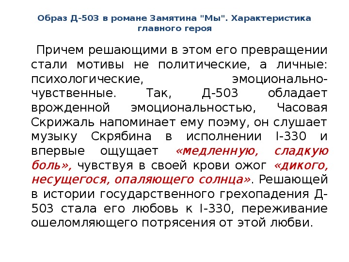 Почему д. Д-503 герой романа Замятина мы. Образ д 503 в романе мы. Д-503 образ. Образ д-503 в романе Замятина мы.