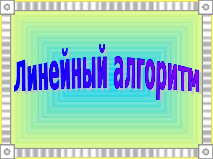 Презентация по информатике "Линейный алгоритм на языке Pascal"