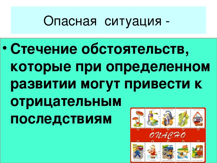 Два примера опасной ситуации