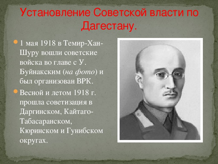 Презентация по истории на тему "Победа Социалистической революции в Дагестане.".