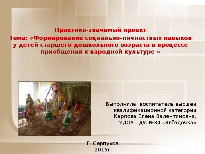 Обложка для материала Презентация практико-значимый проект. Тема: «Формирование социально-личностных навыков у детей старшего дошкольного возраста в процессе приобщения к народной культуре »