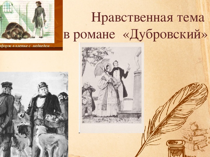 А с пушкин дубровский идея. Костюм Дубровского. Дубровский картинки для презентации. Рисунок по роману Дубровский. Иллюстрация с Дубровскому цитатой.