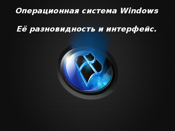Операционная система WINDOWS для ПК