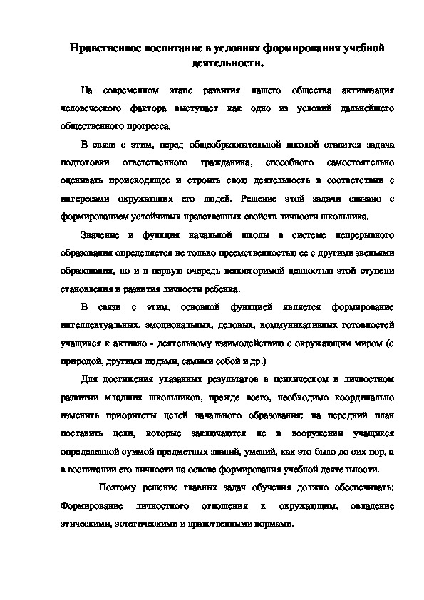Обложка для материала Нравственное воспитание в условиях формирования учебной деятельности.