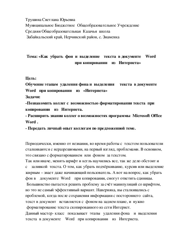 Обложка для материала «Как  убрать  фон  и  выделение  текста  в документе    Word   при копировании    из   Интернета»