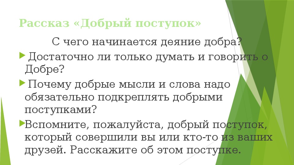 Сочинение на тему добрые дела. Рассказ о добрых поступках. Рассказ о добрых делах. История о добром поступке. Рассказ о добром деле.