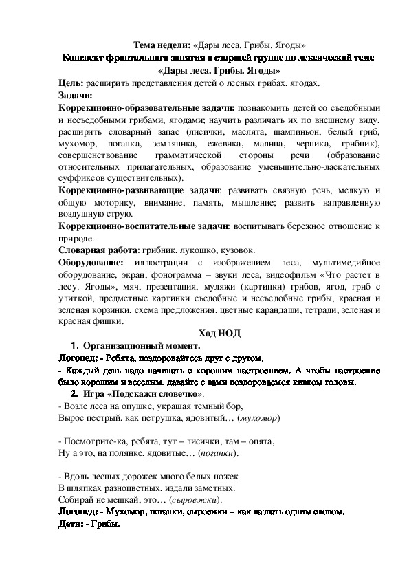 Конспект фронтального занятия в старшей группе по лексической теме  «Дары леса. Грибы. Ягоды»