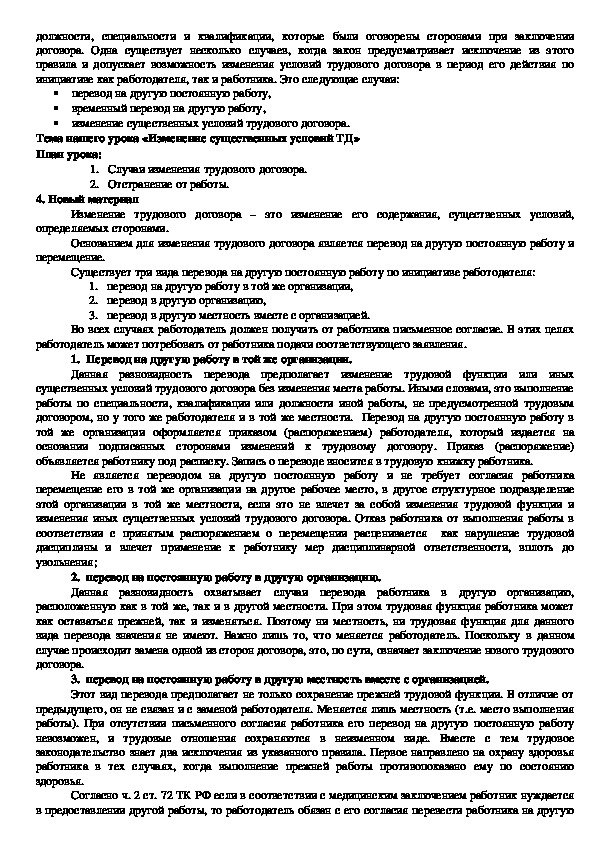 Реферат: Увольнение работника в связи с отказом от продолжения работы из-за изменения существенных условий трудового договора