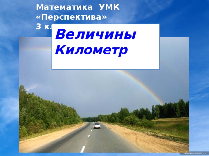 3 километра. Километр 3 класс презентация. Километр 3 класс перспектива. Урок по теме километр 3 класс. Километр 3 класс перспектива презентация.