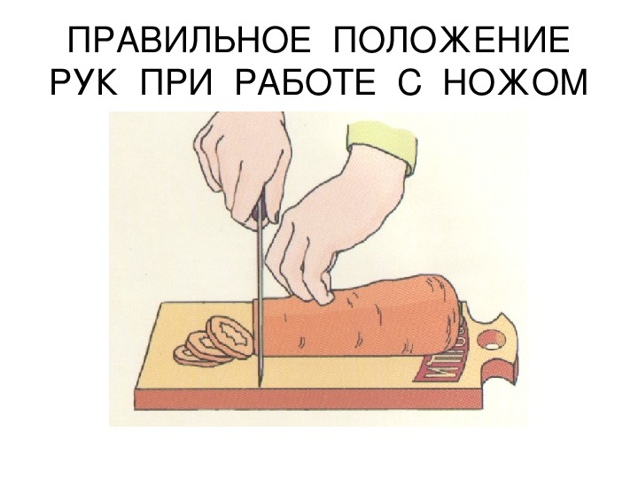 Правильное положение рук. Техника безопасности при нарезке овощей. Правильное положение рук при нарезке овощей. ТБ С ножом на кухне. ТБ при работе с ножом.