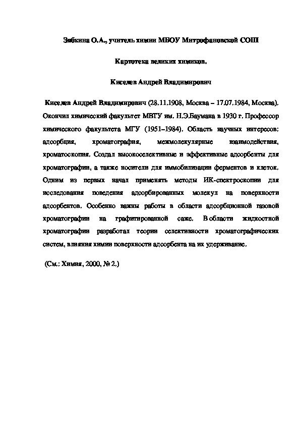 Обложка для материала Картотека великих химиков.  Киселев Андрей Владимирович