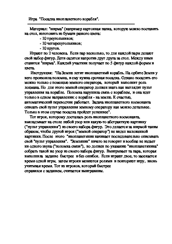 Игра  "Посадка инопланетного корабля".