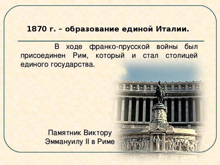 История италии по векам. Италия 1870. Италии в 1870 г.. Италия в первой половине XIX века.. 1870 Г история Италии.