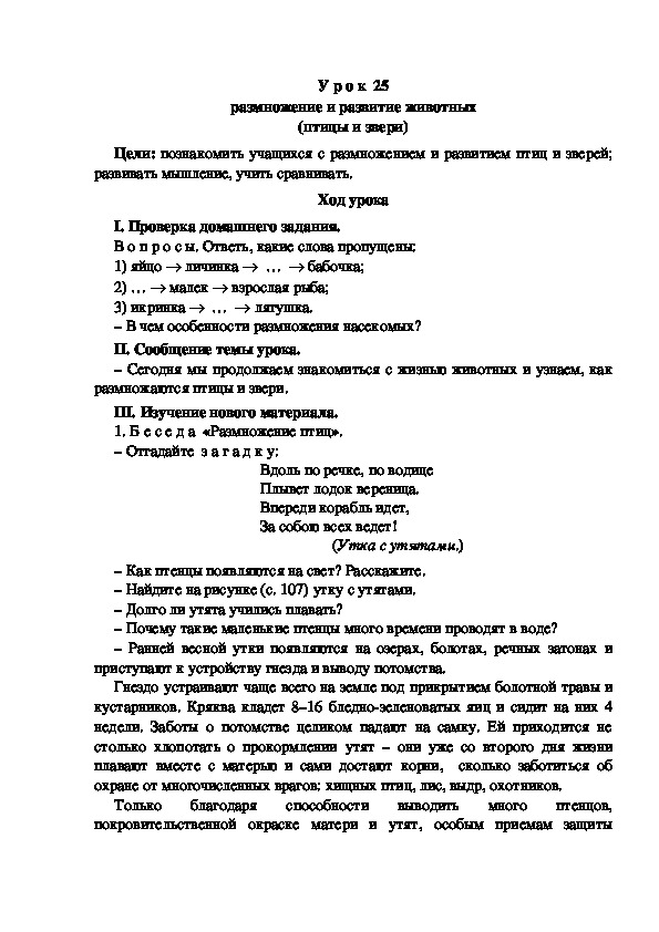 Конспект урока по окружающему миру "Размножение и развитие животных (птицы и звери)"(3 класс)