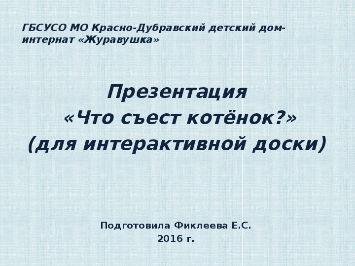 Презентация  «Что съест котёнок?» (для интерактивной доски).