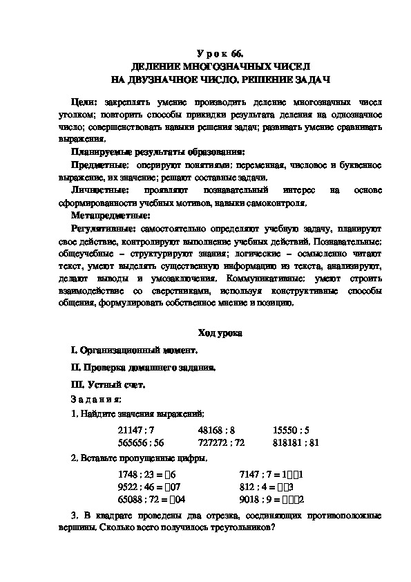 Обложка для материала Конспект урока по теме: ДЕЛЕНИЕ МНОГОЗНАЧНЫХ ЧИСЕЛ НА ДВУЗНАЧНОЕ ЧИСЛО. РЕШЕНИЕ ЗАДАЧ(4 класс)
