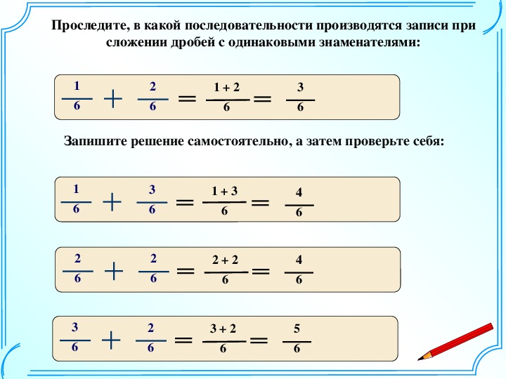 Презентация по теме сложение и вычитание дробей с одинаковыми знаменателями 5 класс виленкин