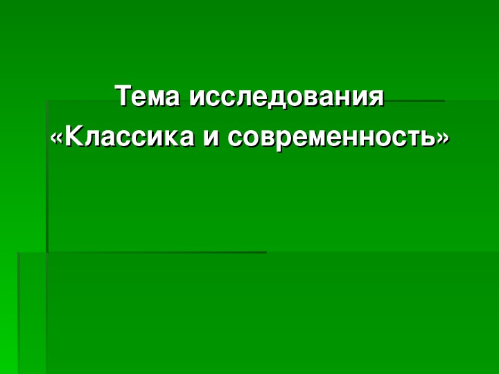 Классика и современность 7