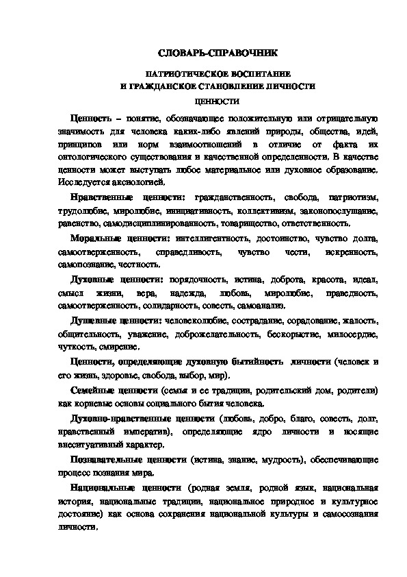 Обложка для материала СЛОВАРЬ-СПРАВОЧНИК ПАТРИОТИЧЕСКОЕ ВОСПИТАНИЕ И ГРАЖДАНСКОЕ СТАНОВЛЕНИЕ ЛИЧНОСТИ