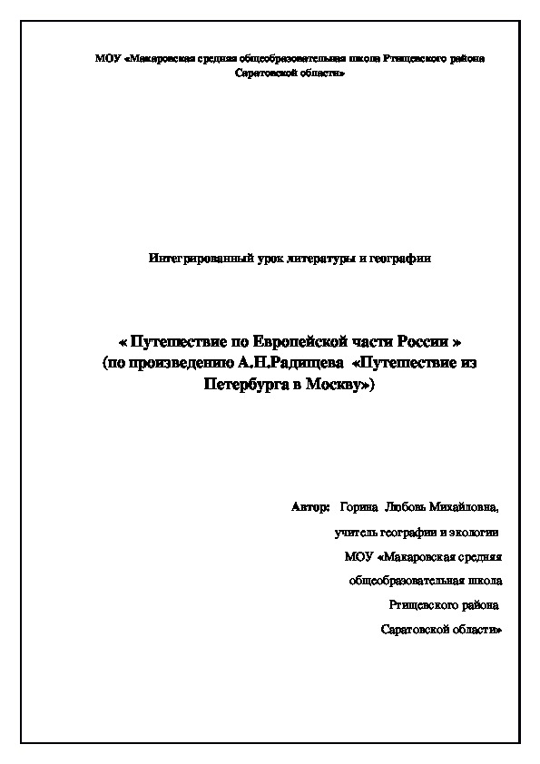 Интегрированный урок литературы и географии      « Путешествие по Европейской части России » (по произведению А.Н.Радищева  «Путешествие из Петербурга в Москву»)